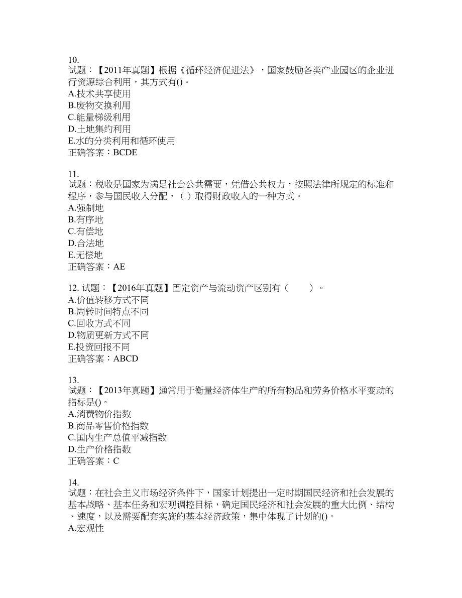 咨询工程师《宏观经济政策与发展规划》考试试题含答案(第396期）含答案_第3页