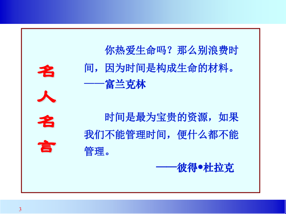 时间管理与工作统筹技巧课件(PPT 72页)_第3页