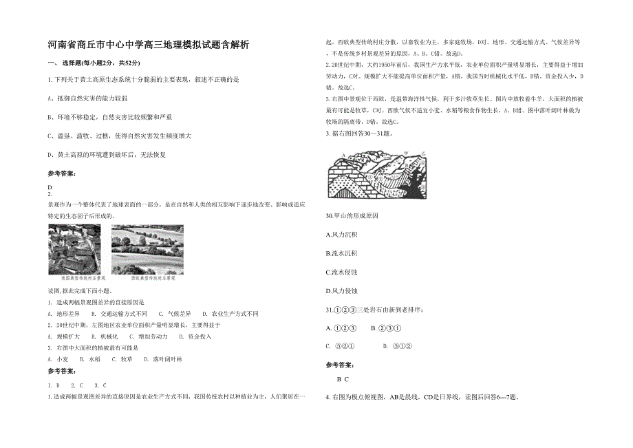 河南省商丘市中心中学高三地理模拟试题含解析_第1页