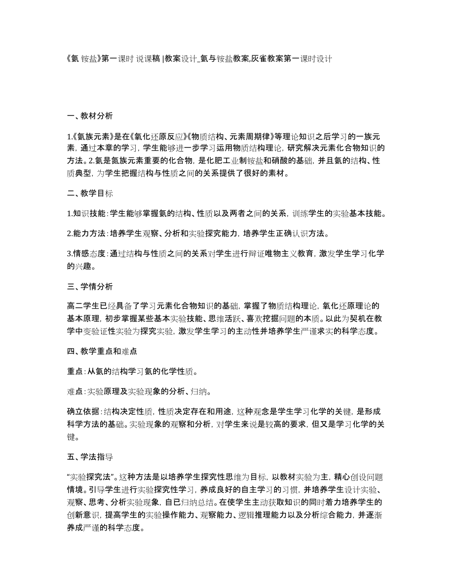 《氨铵盐》第一课时说课稿教案设计_氨与铵盐教案,灰雀教案第一课时设计_第1页