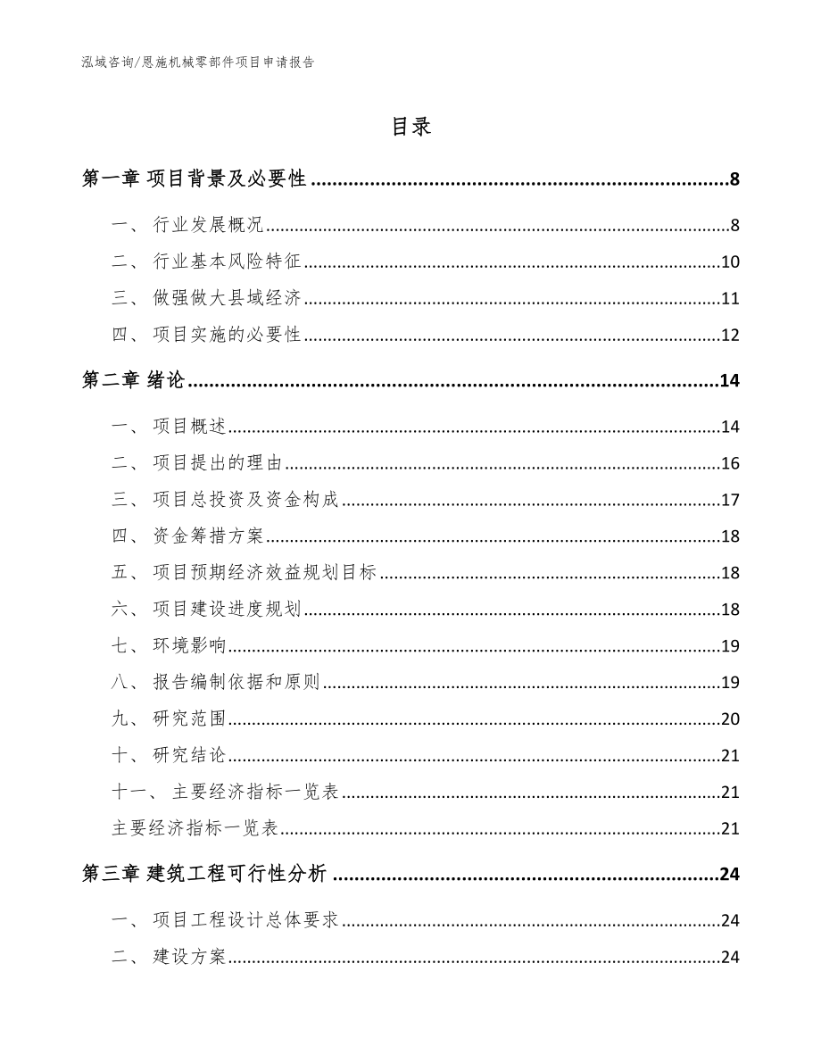 恩施机械零部件项目申请报告模板范本_第1页