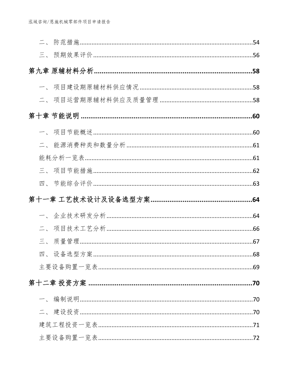 恩施机械零部件项目申请报告模板范本_第3页