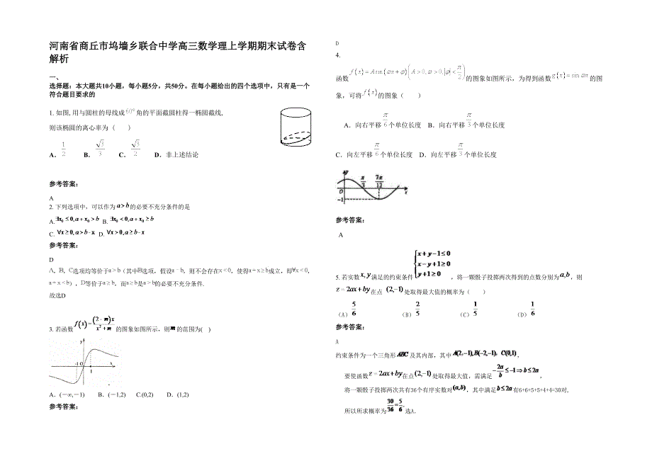 河南省商丘市坞墙乡联合中学高三数学理上学期期末试卷含解析_第1页