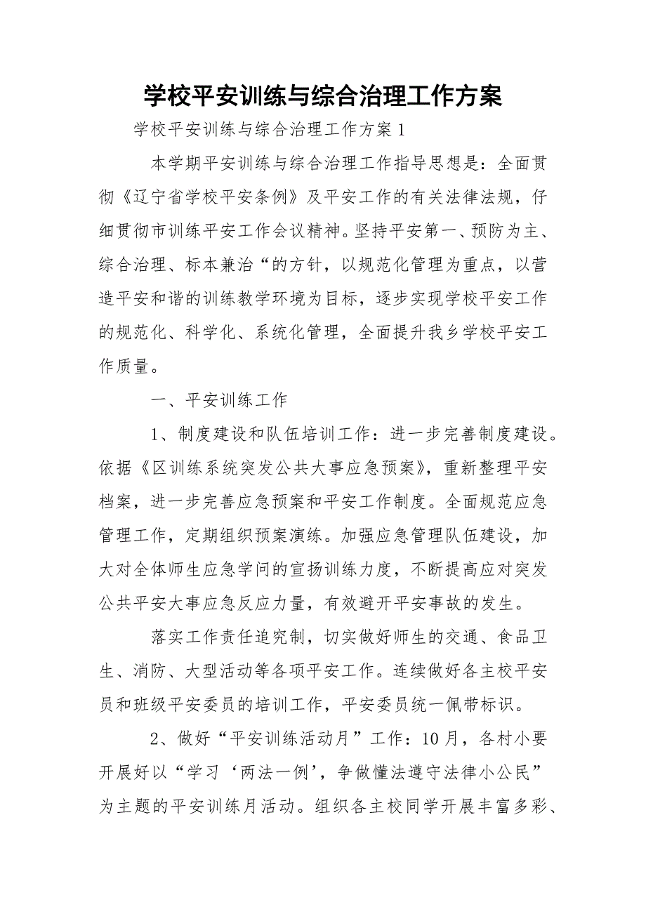 学校平安训练与综合治理工作方案_第1页