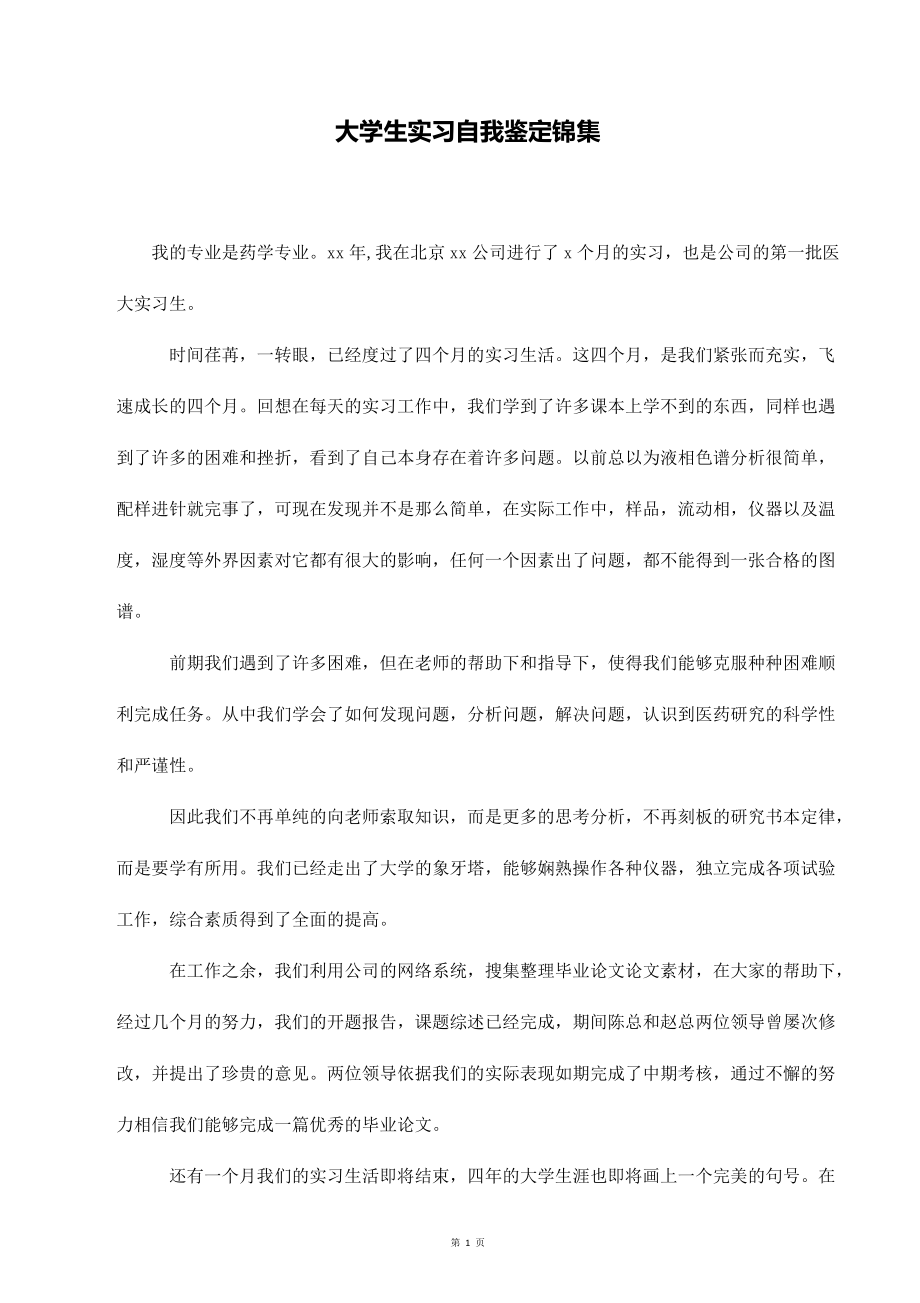 大学生实习自我鉴定锦集_第1页