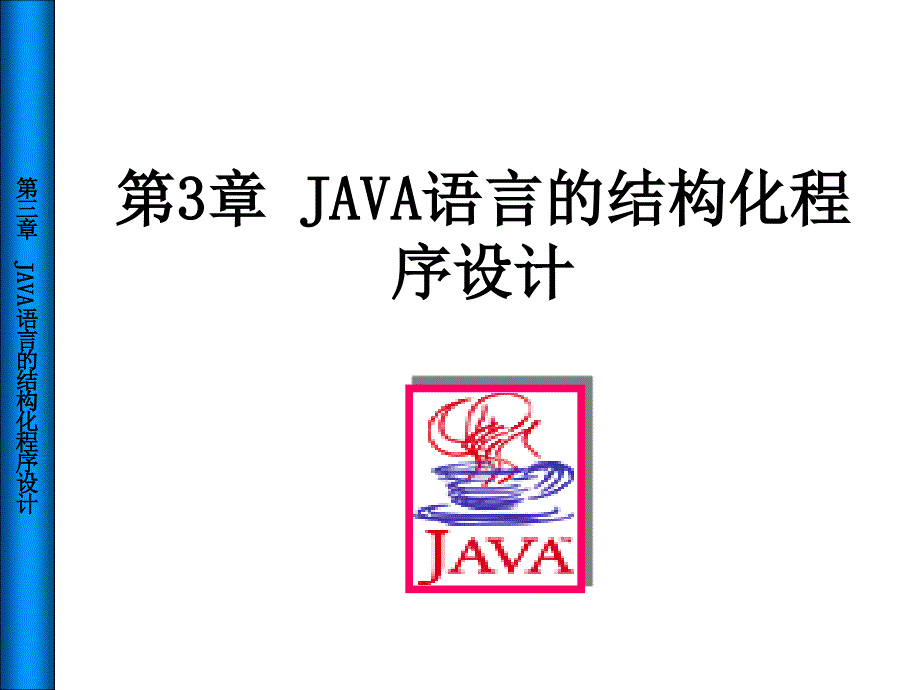 第3章 JAVA语言的结构化程序设计_第1页