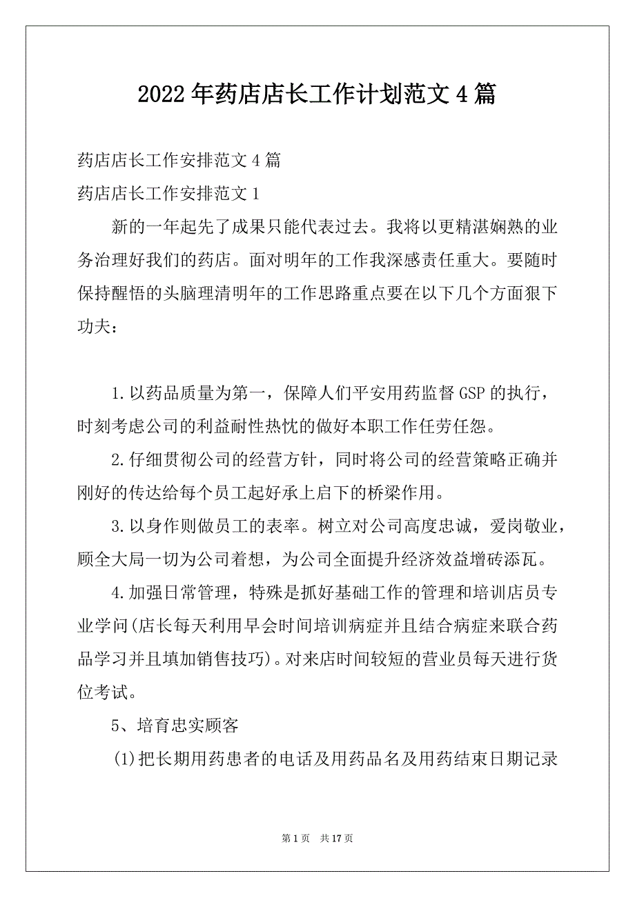 2022年药店店长工作计划范文4篇_第1页