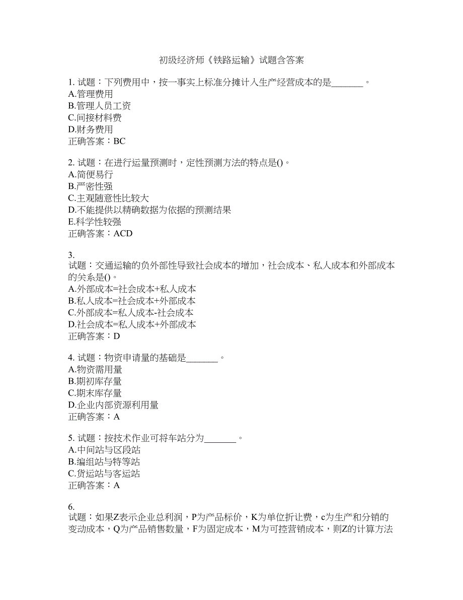 初级经济师《铁路运输》试题含答案(第99期）含答案_第1页