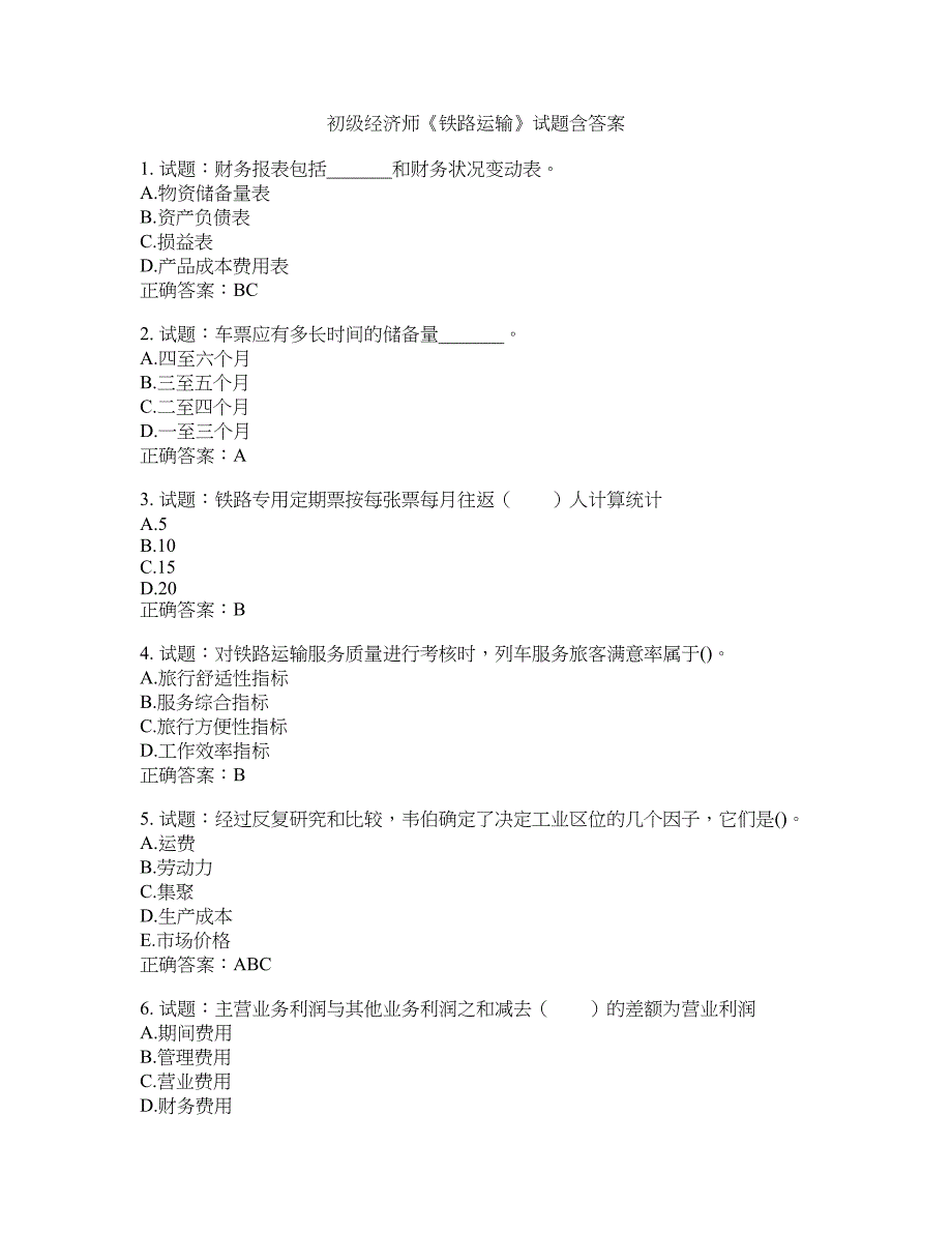 初级经济师《铁路运输》试题含答案(第154期）含答案_第1页