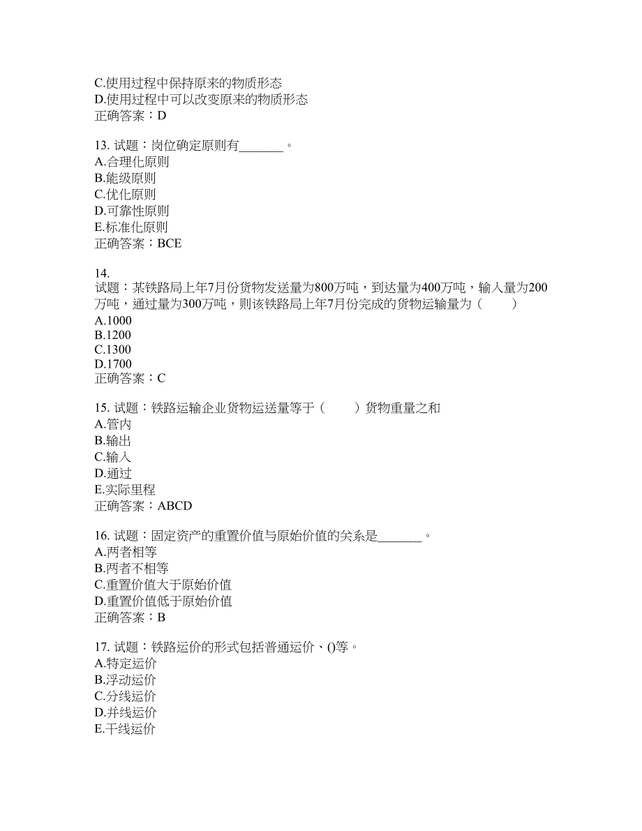 初级经济师《铁路运输》试题含答案(第154期）含答案_第3页