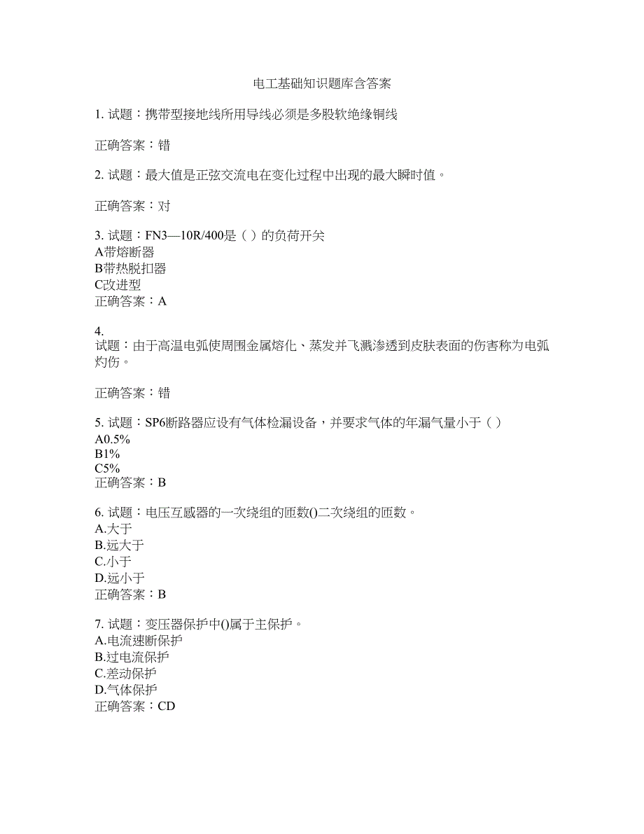 电工基础知识题库含答案(第376期）含答案_第1页