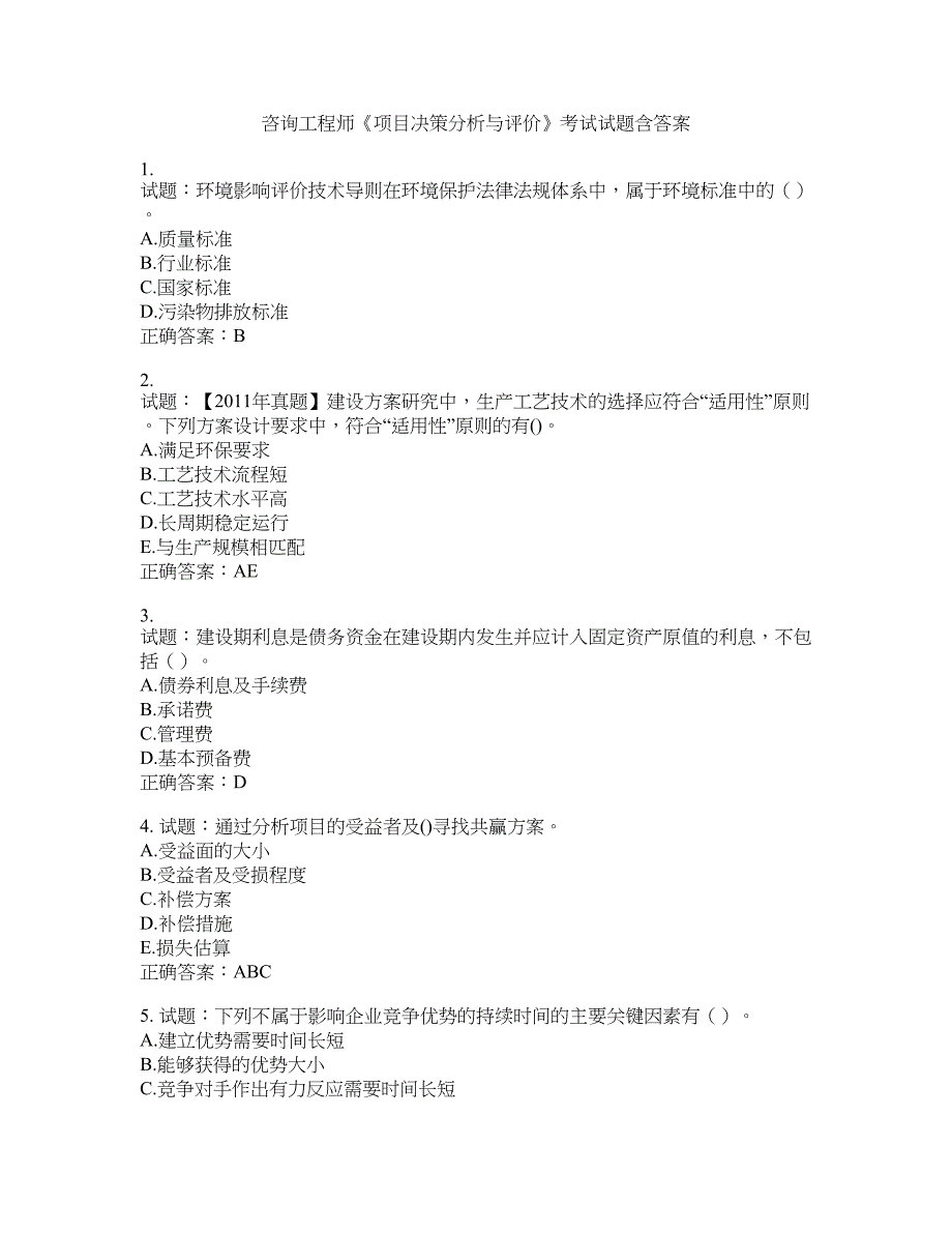 咨询工程师《项目决策分析与评价》考试试题含答案(第939期）含答案_第1页