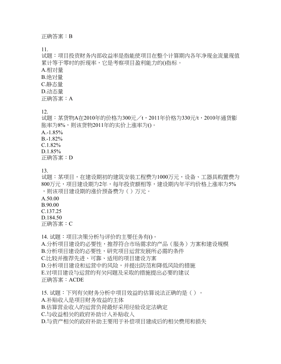 咨询工程师《项目决策分析与评价》考试试题含答案(第939期）含答案_第3页