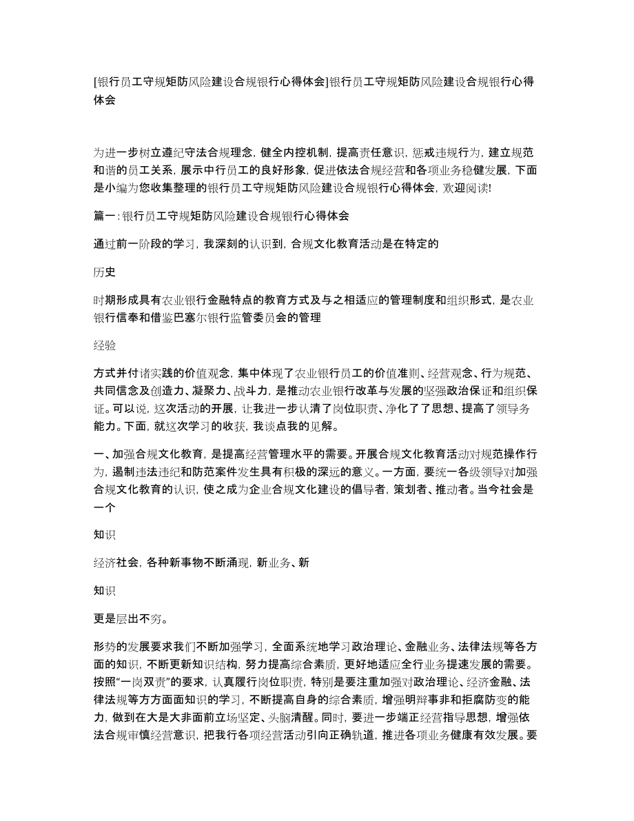 [银行员工守规矩防风险建设合规银行心得体会]银行员工守规矩防风险建设合规银行心得体会_第1页