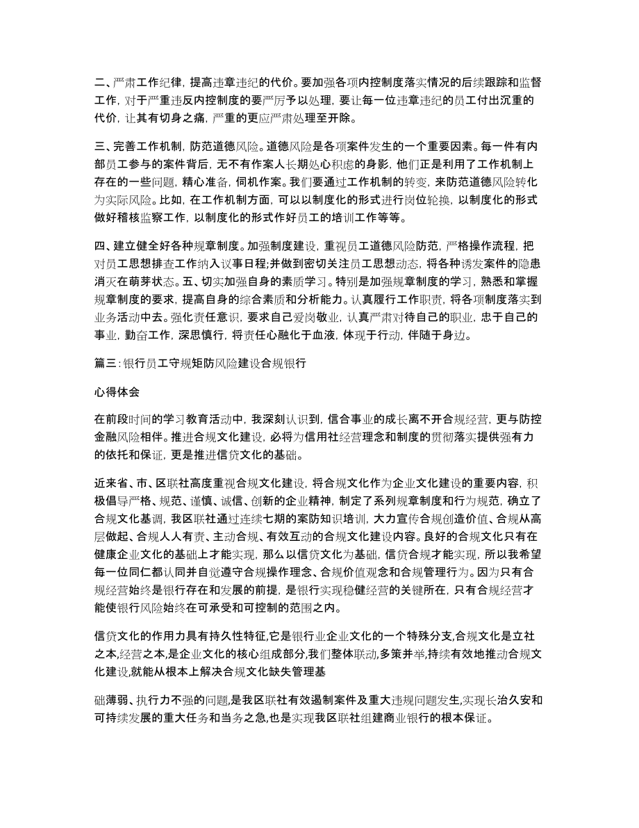 [银行员工守规矩防风险建设合规银行心得体会]银行员工守规矩防风险建设合规银行心得体会_第4页