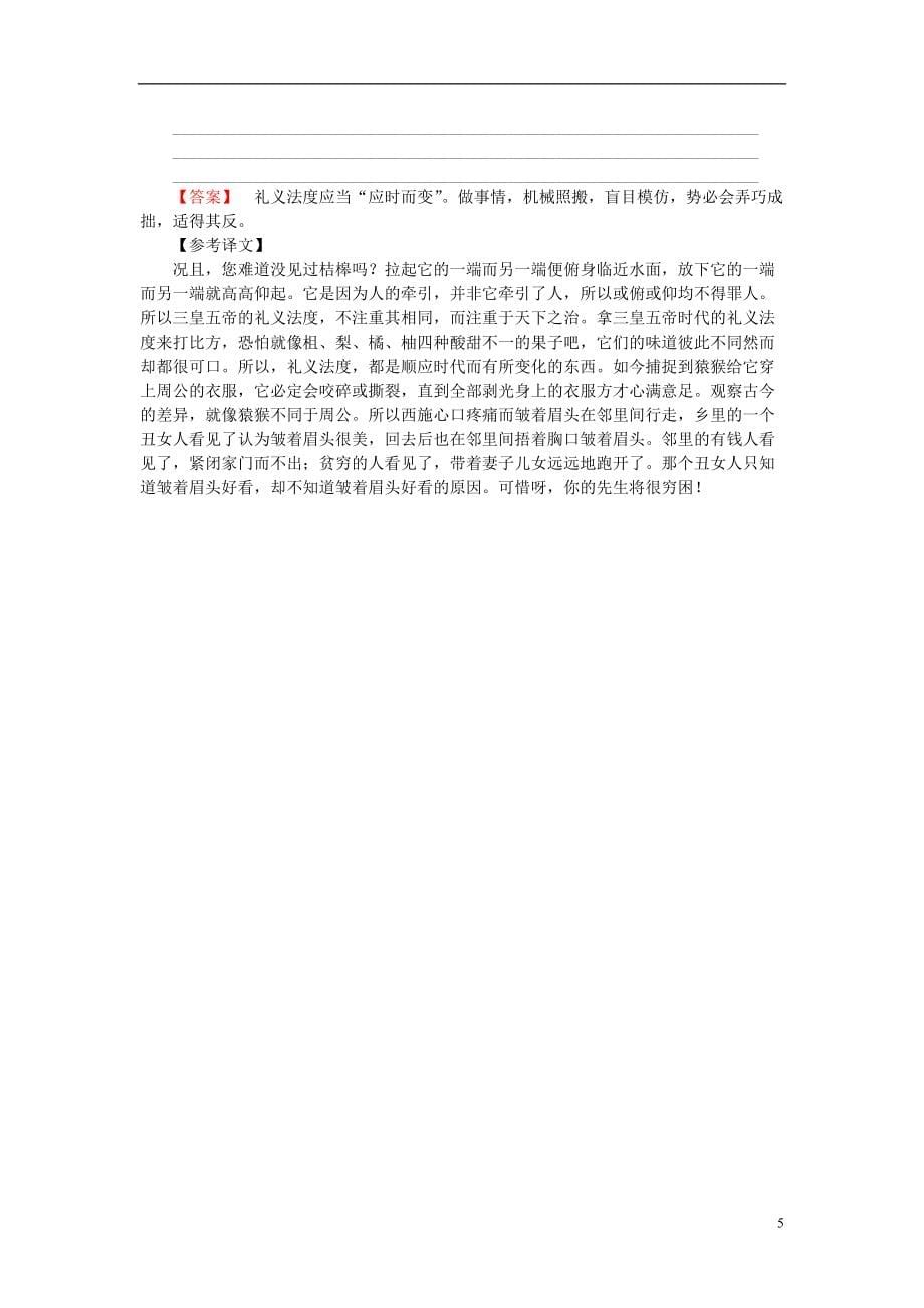 2021_2021高中语文第5单元庄子蚜3东海之大乐课时作业新人教版选修先秦诸子蚜_第5页