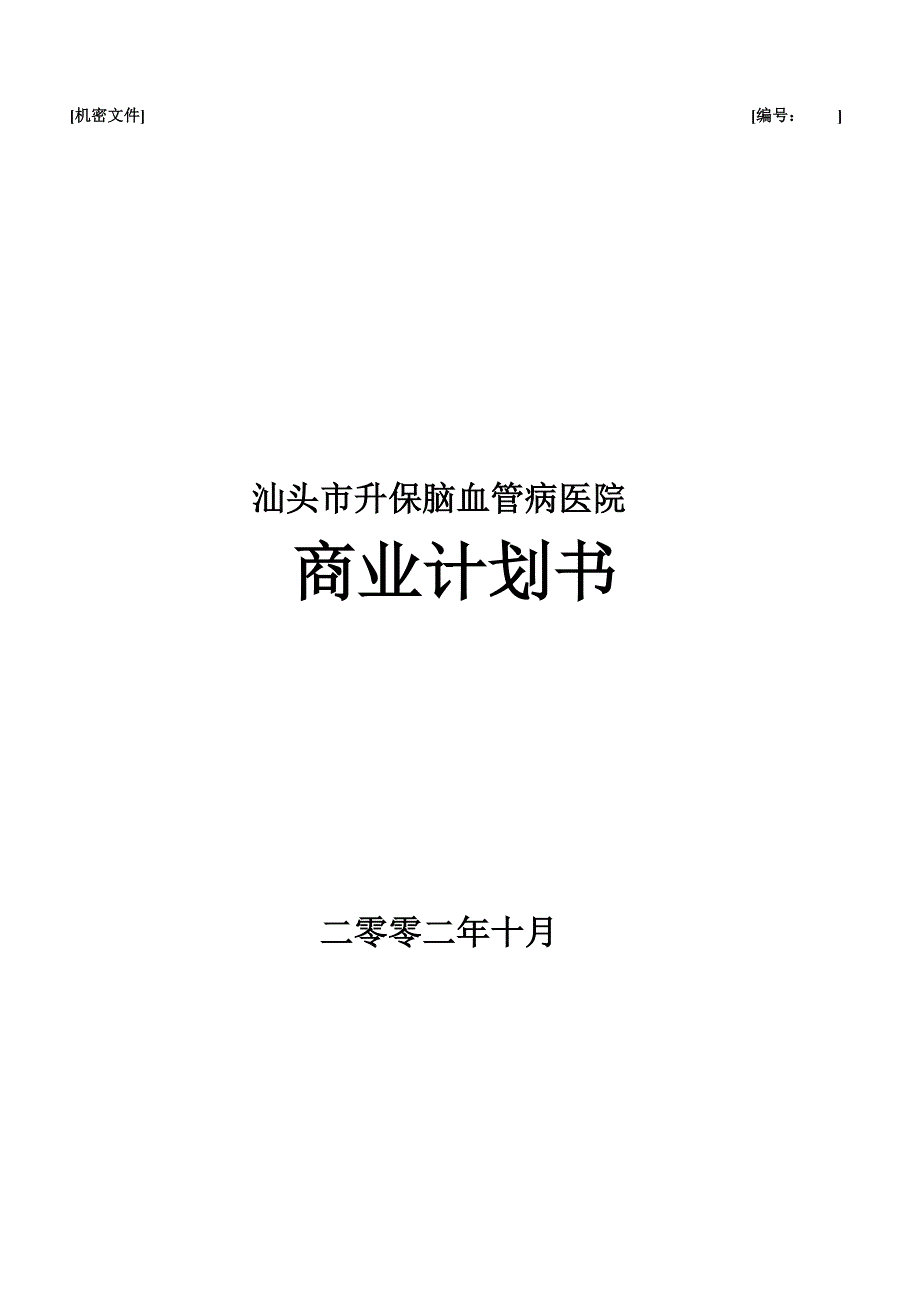 汕头市升保脑血管病医院商业计划书（麦肯锡）_第1页