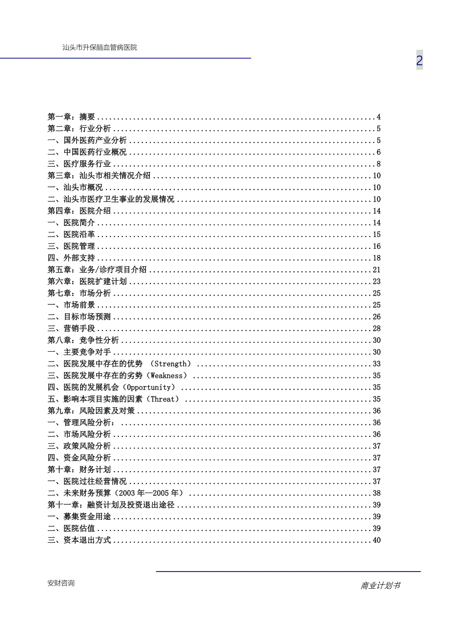 汕头市升保脑血管病医院商业计划书（麦肯锡）_第3页