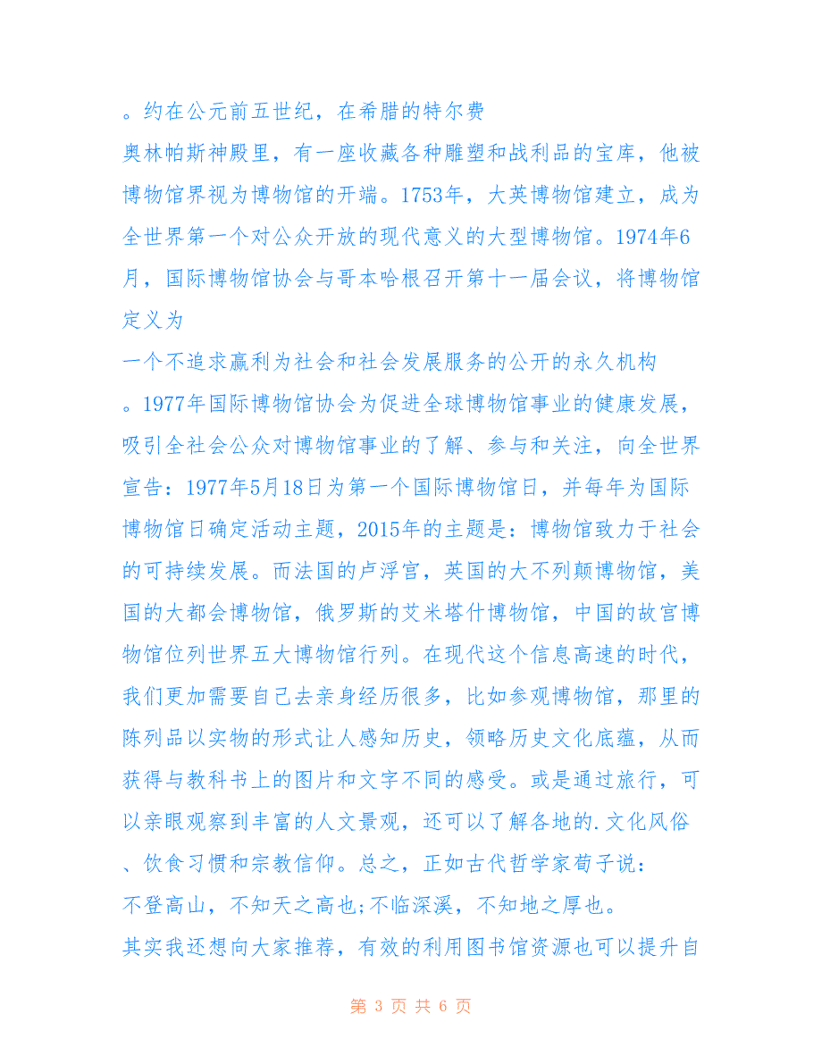 国际博物馆日演讲稿 国际博物馆日演讲稿范文_第3页