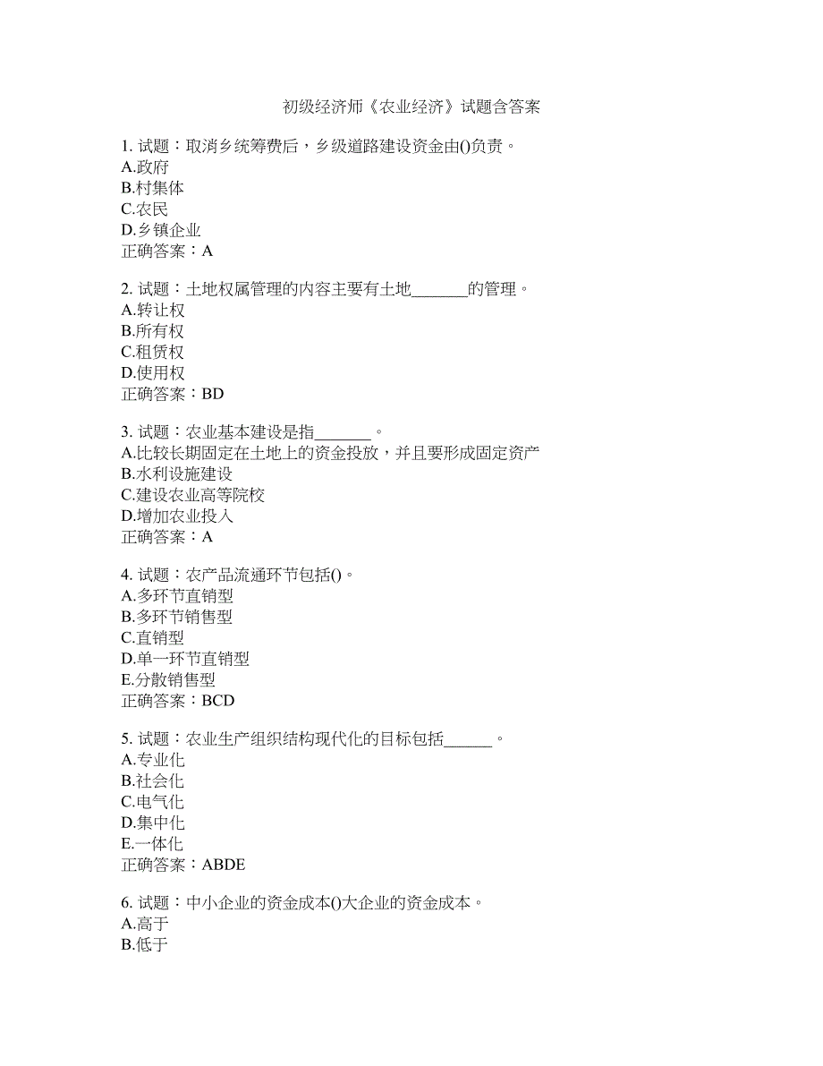 初级经济师《农业经济》试题含答案(第482期）含答案_第1页