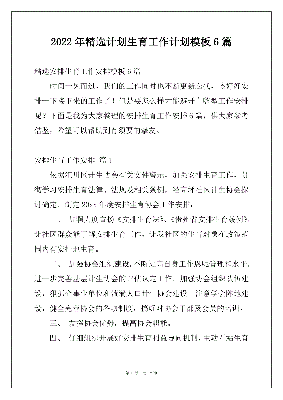 2022年精选计划生育工作计划模板6篇_第1页