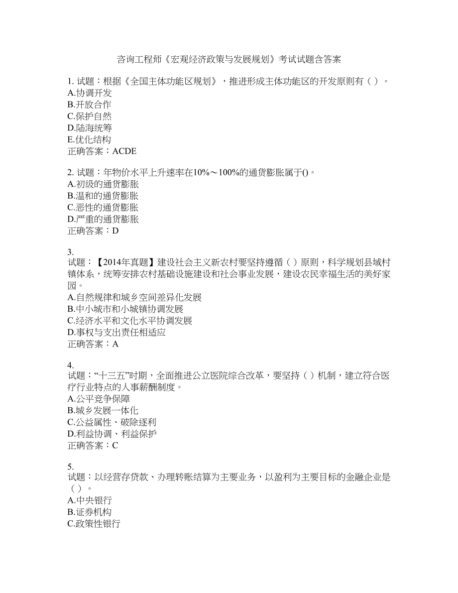 咨询工程师《宏观经济政策与发展规划》考试试题含答案(第60期）含答案_第1页