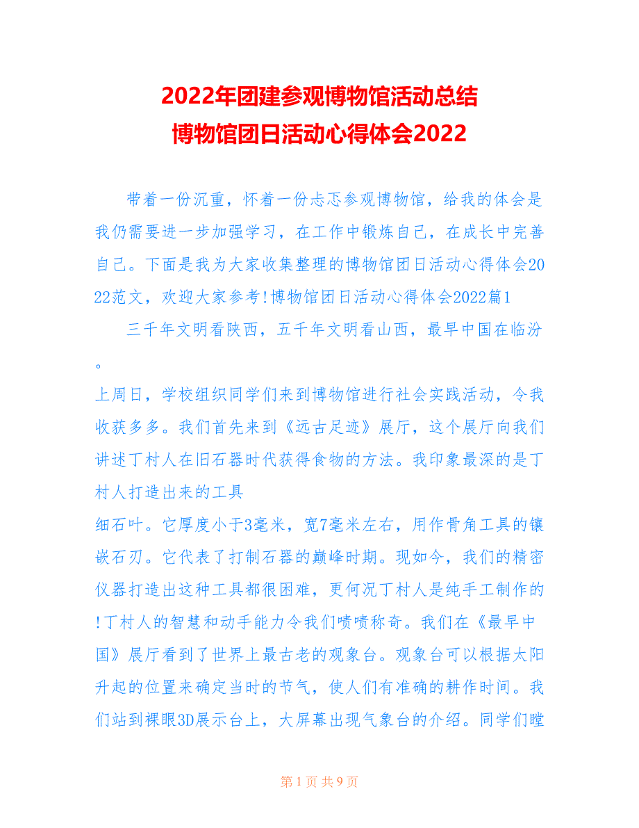 团建参观博物馆活动总结 博物馆团日活动心得体会2022_第1页