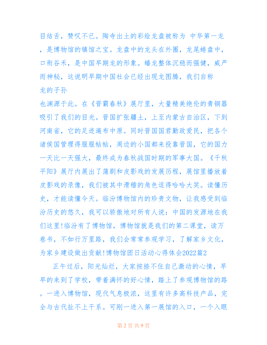 团建参观博物馆活动总结 博物馆团日活动心得体会2022_第2页