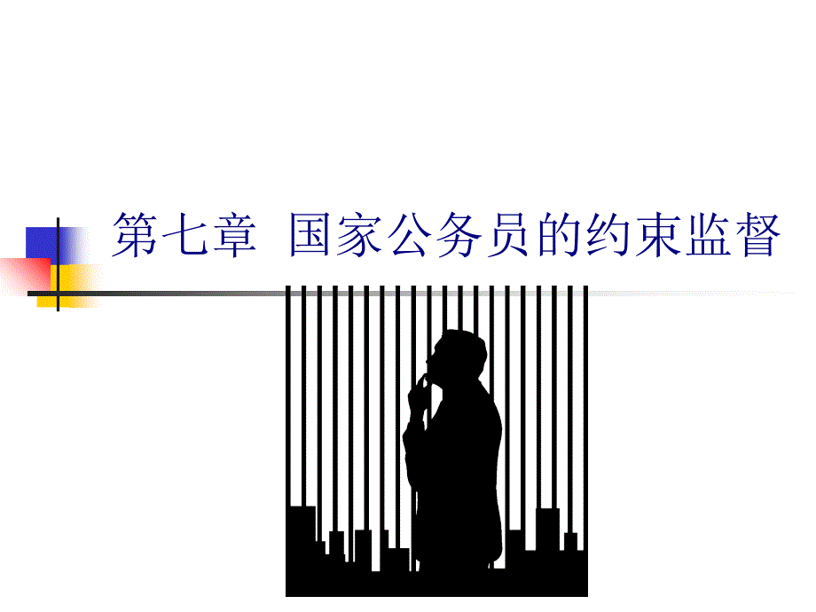 人事管理学课件第七章_国家公务员的约束监督_第1页