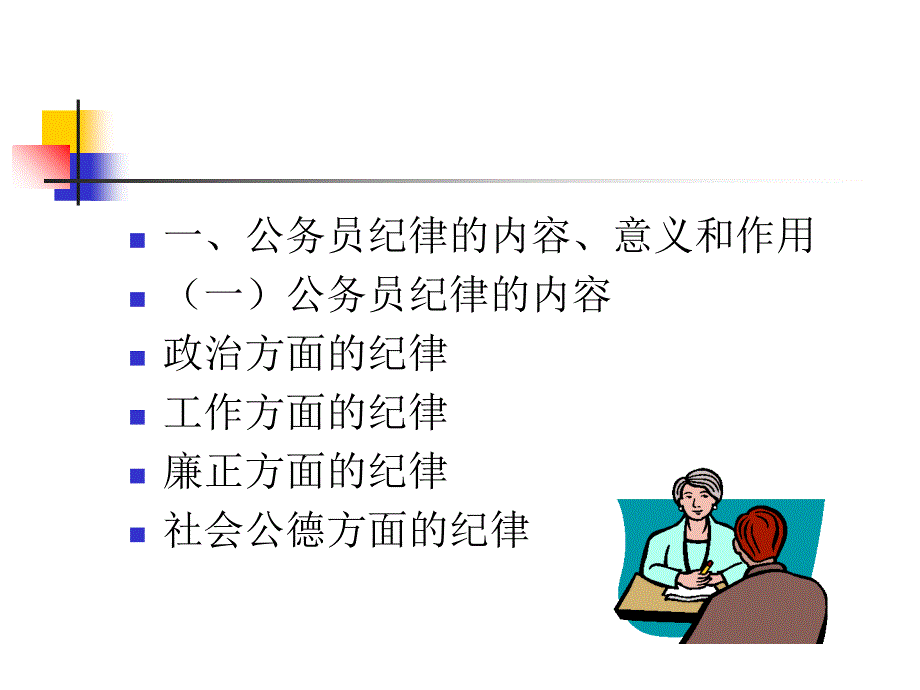 人事管理学课件第七章_国家公务员的约束监督_第3页