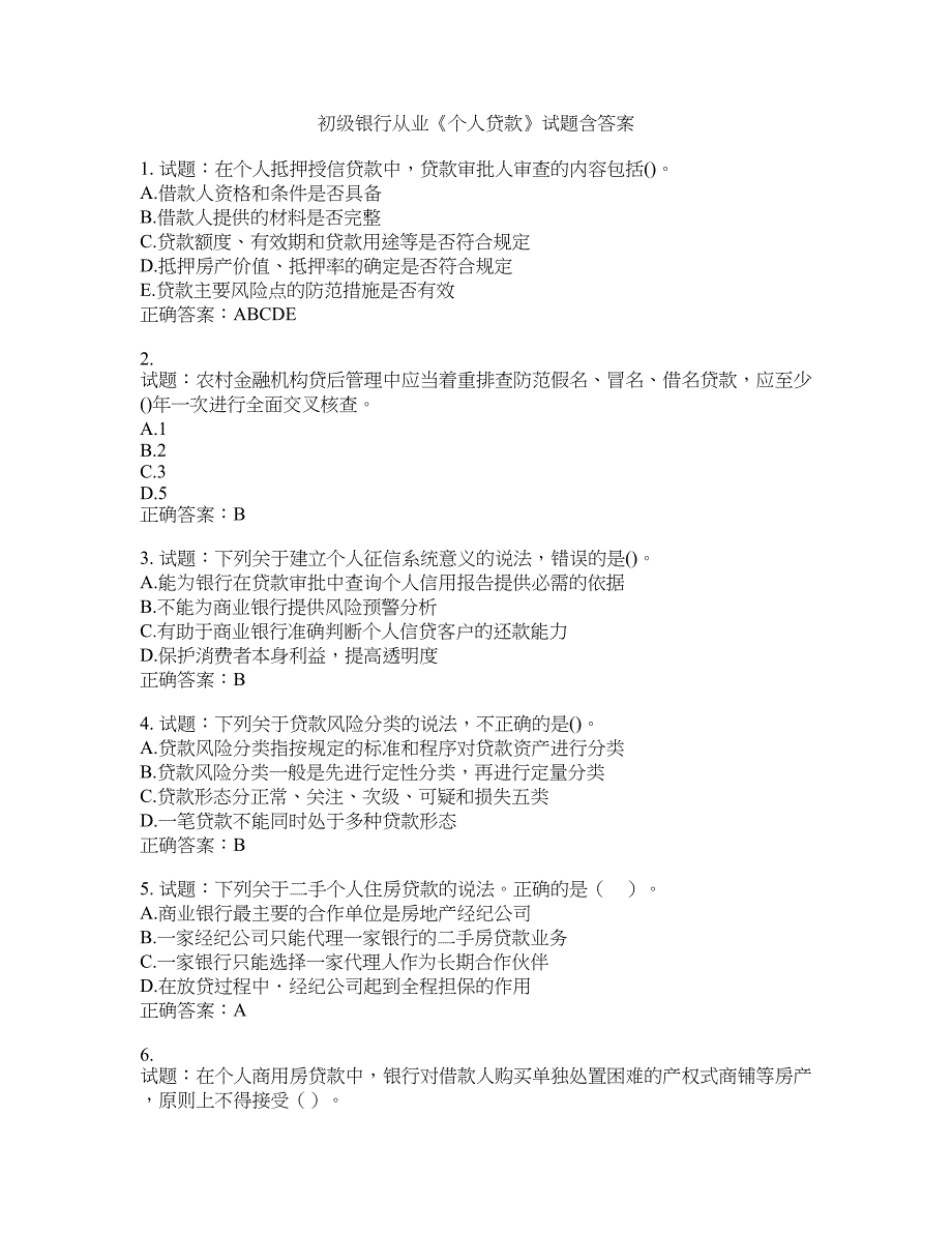 初级银行从业《个人贷款》试题含答案(第511期）含答案_第1页