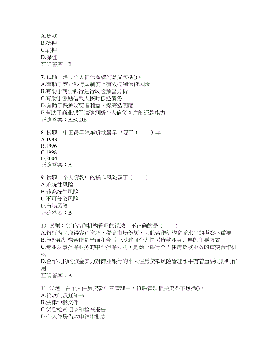 初级银行从业《个人贷款》试题含答案(第511期）含答案_第2页