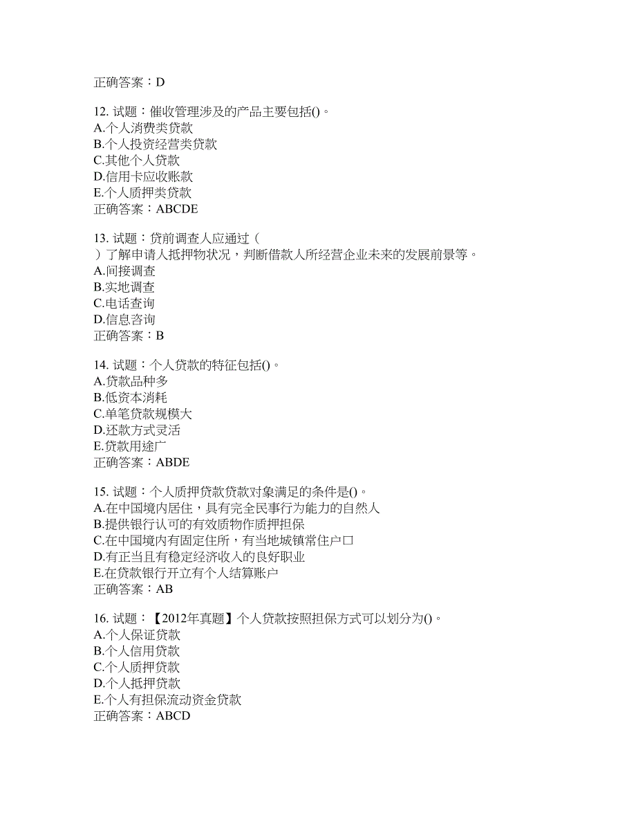 初级银行从业《个人贷款》试题含答案(第511期）含答案_第3页