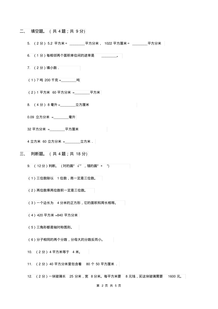 人教版数学三年级下册第五单元第三课面积单位间的进率同步练习D卷_第2页