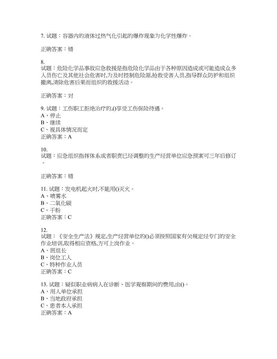 危险化学品生产单位-主要负责人安全生产考试试题含答案(第712期）含答案_第2页