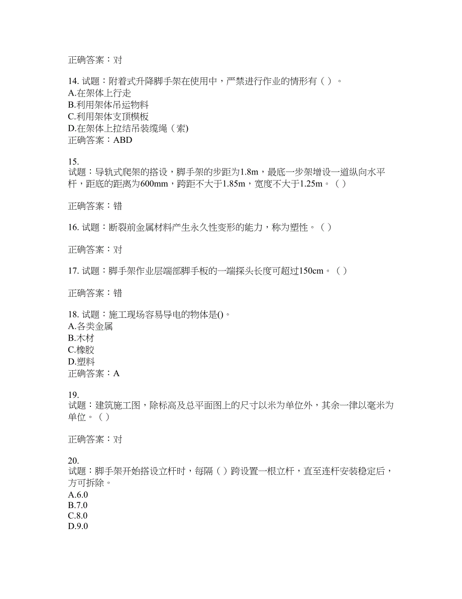 建筑架子工考试题库含答案(第322期）含答案_第3页