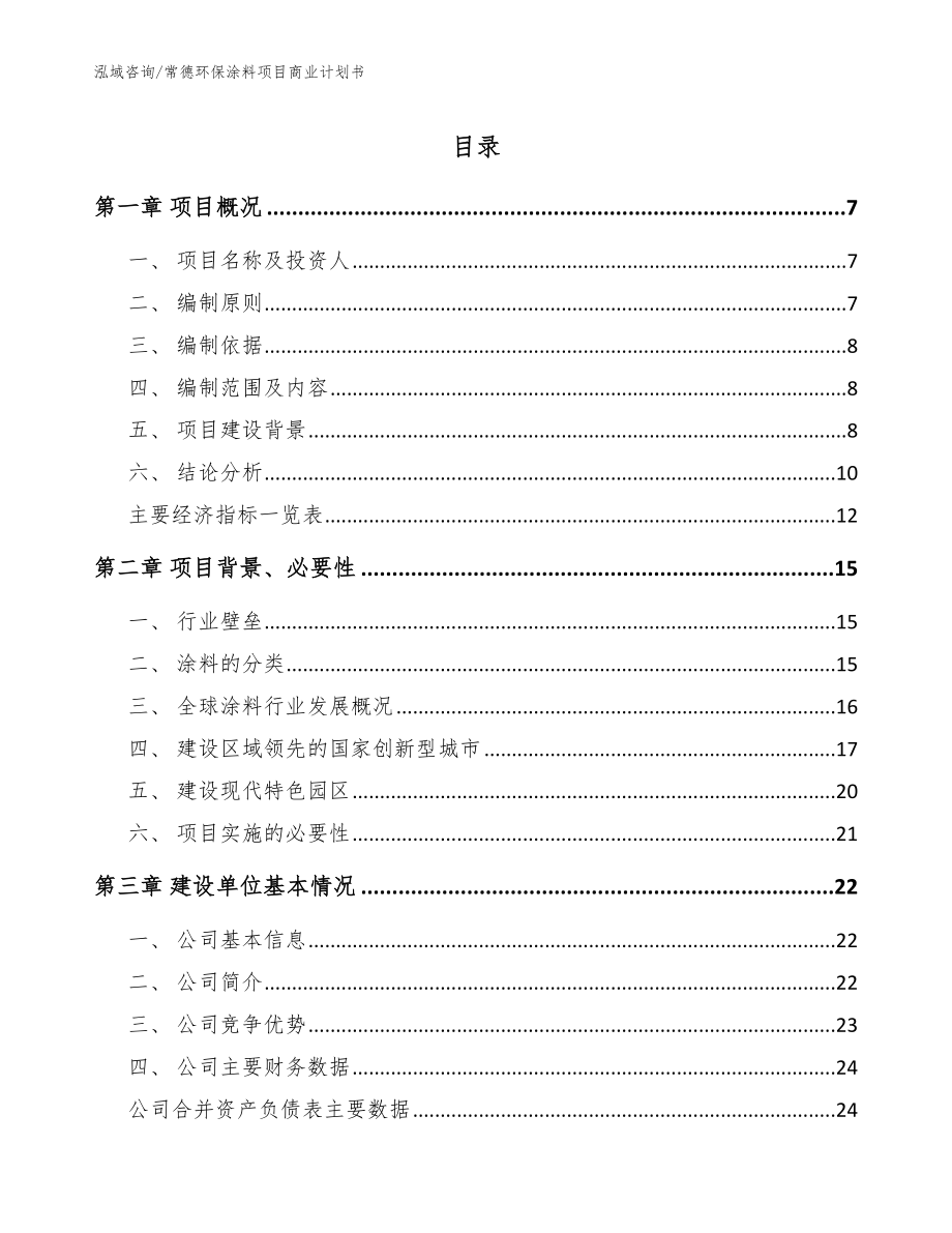 常德环保涂料项目商业计划书_模板_第1页