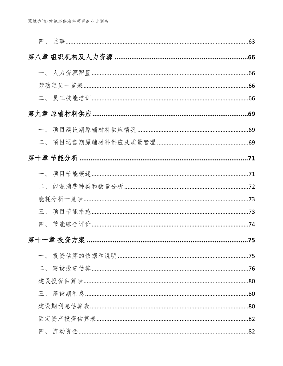 常德环保涂料项目商业计划书_模板_第3页