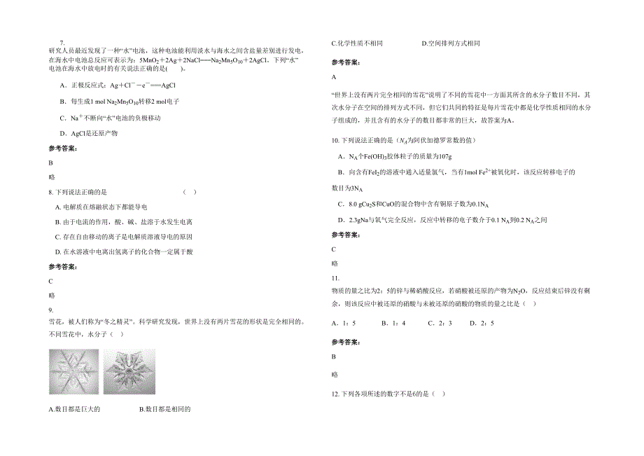 河南省商丘市夏邑县济阳镇第一中学高三化学上学期期末试题含解析_第2页