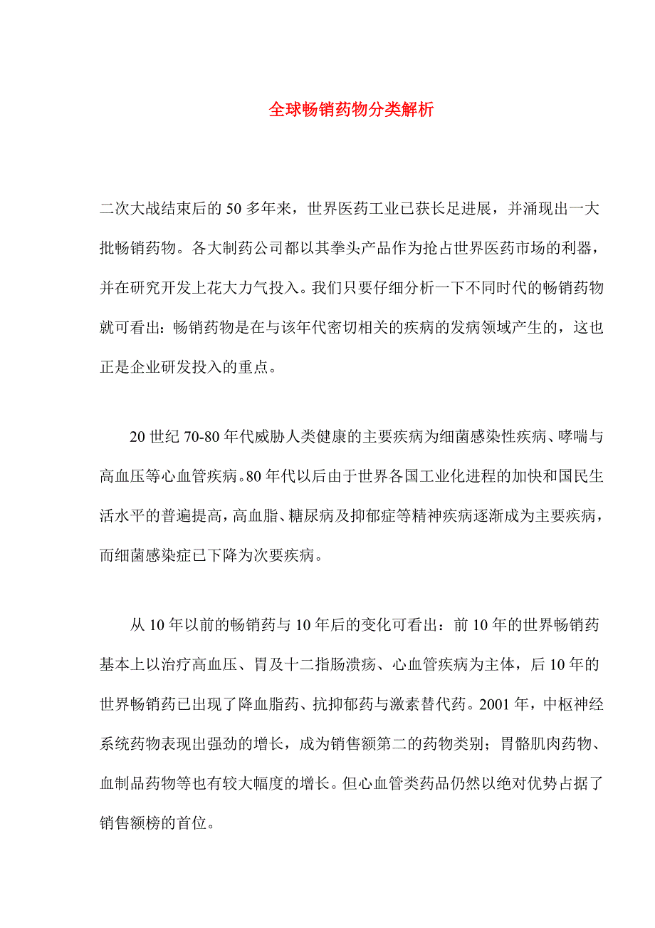 全球畅销药物分类解析(1)_第1页