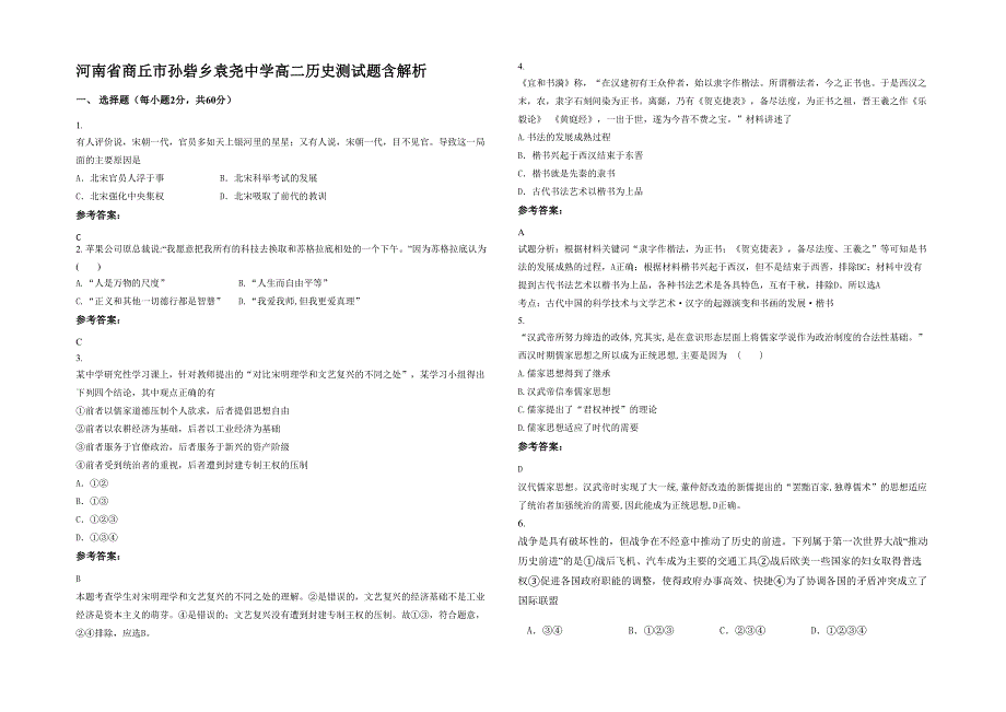 河南省商丘市孙砦乡袁尧中学高二历史测试题含解析_第1页