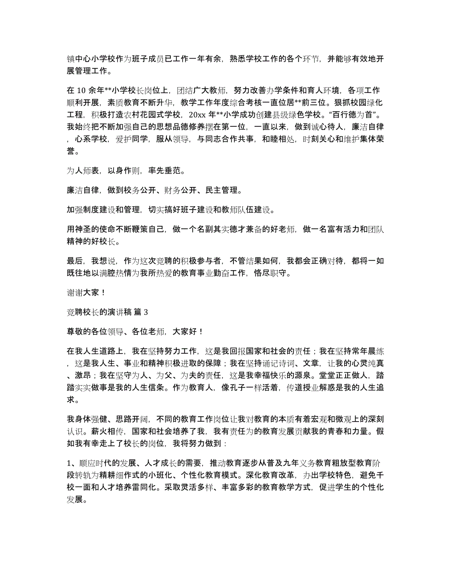 竞聘校长的演讲稿范文8篇_第3页