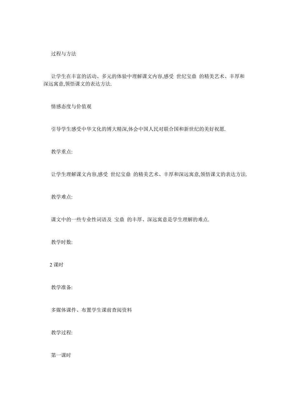 最新小学六年级语文《世纪宝鼎》教学设计三篇_第2页