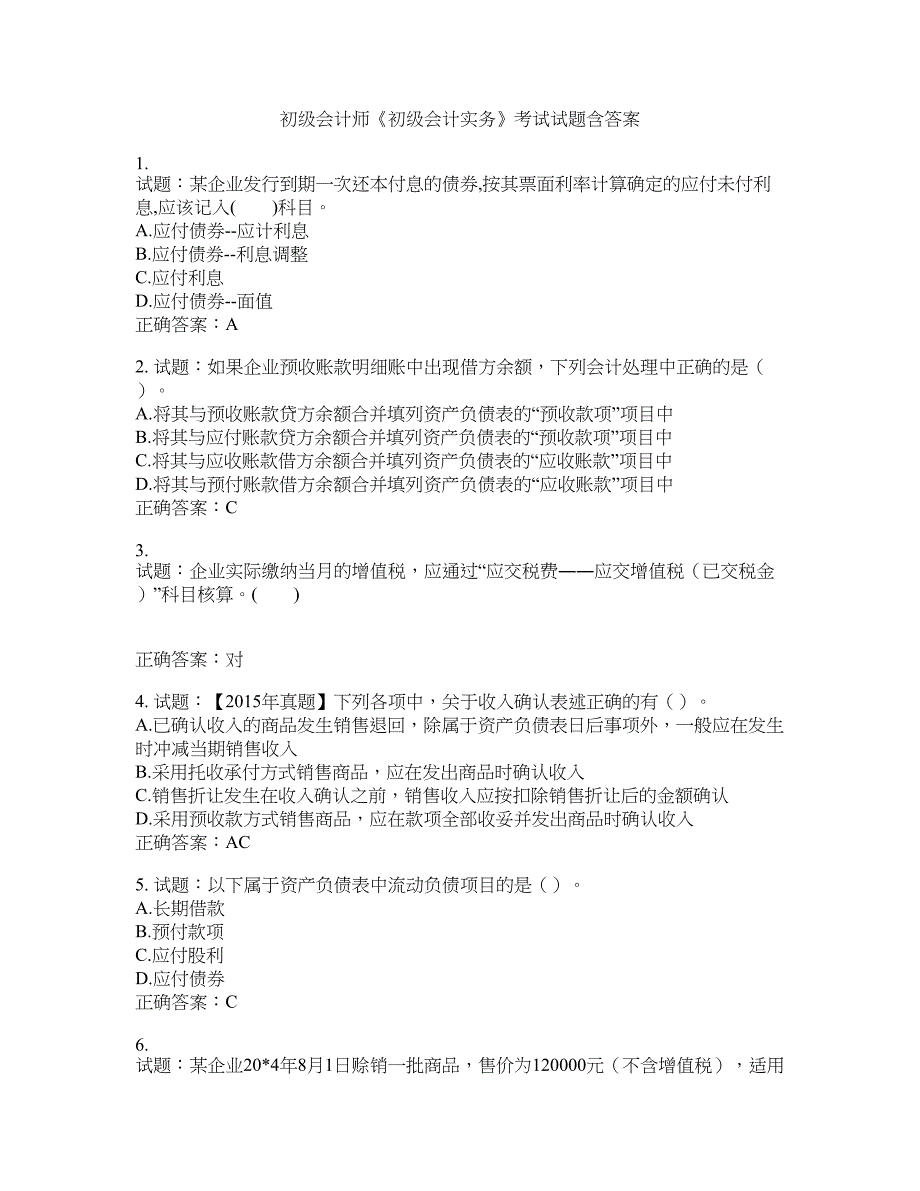 初级会计师《初级会计实务》考试试题含答案(第963期）含答案_第1页