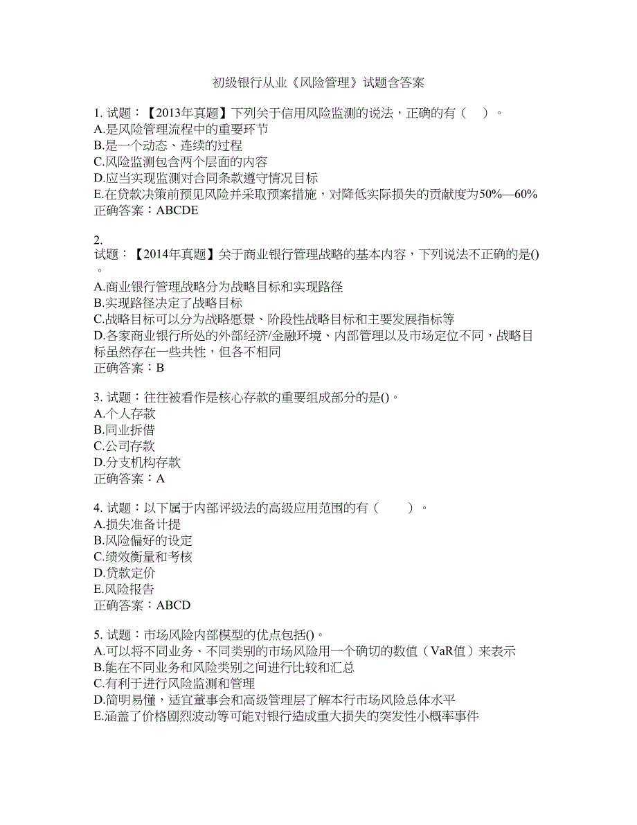 初级银行从业《风险管理》试题含答案(第455期）含答案_第1页