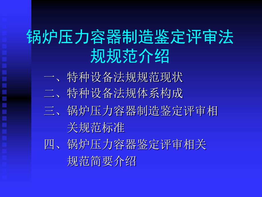 锅炉压力容器鉴定评审法规_第1页