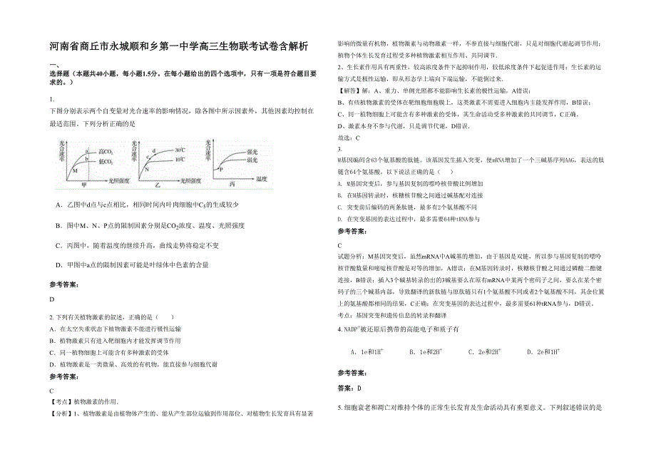 河南省商丘市永城顺和乡第一中学高三生物联考试卷含解析_第1页