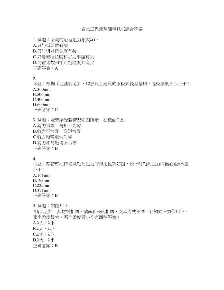 岩土工程师基础考试试题含答案(第665期）含答案_第1页