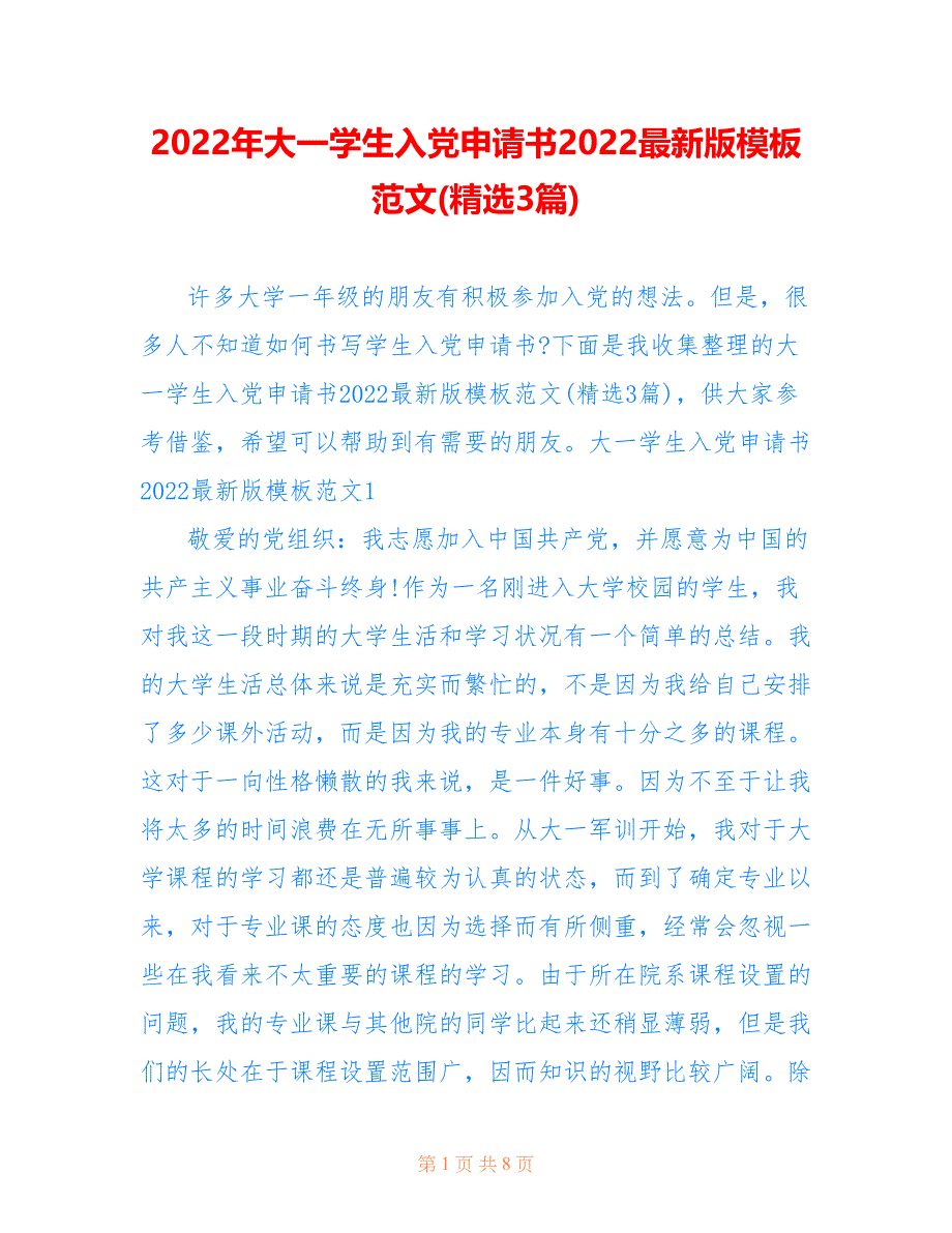 大一学生入党申请书2022最新版模板范文(精选3篇)_第1页