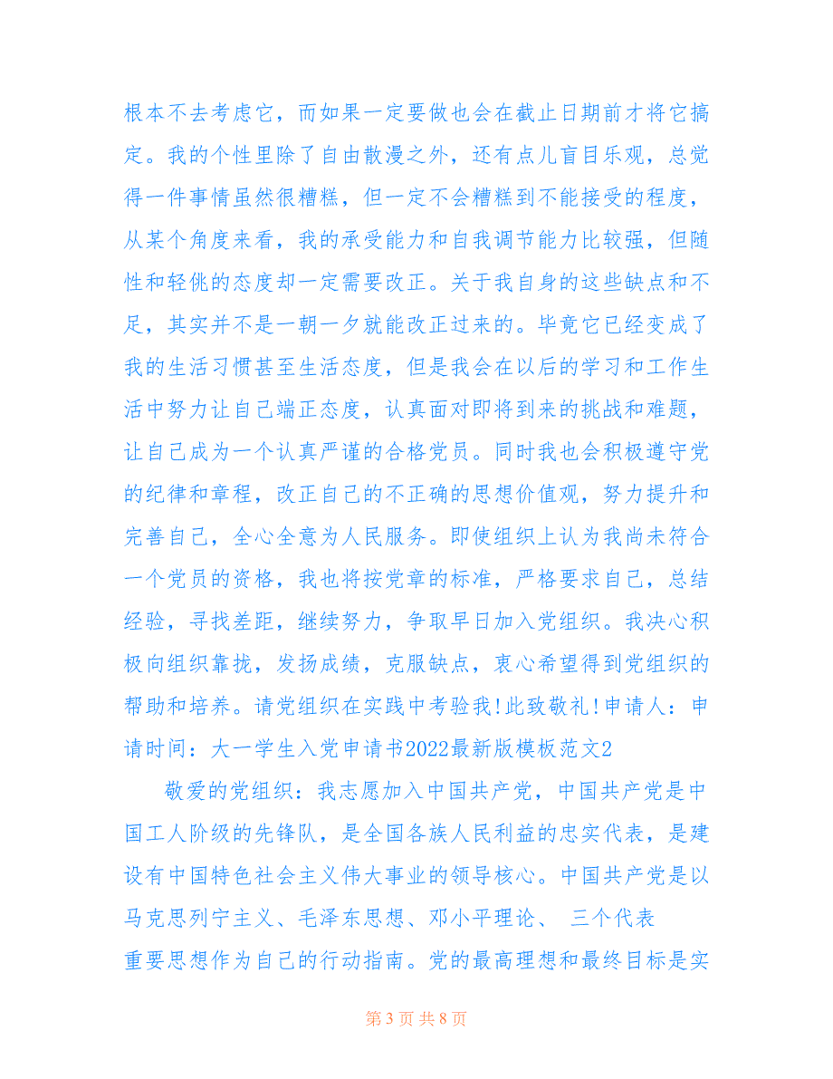 大一学生入党申请书2022最新版模板范文(精选3篇)_第3页